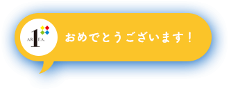 エリア.1にお任せください。