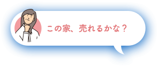 ご近所に知られたくないなぁ