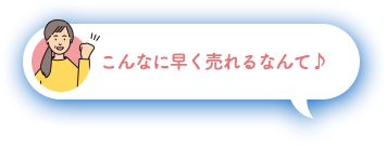 なるべく早く売りたいなぁ