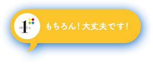 もちろん！大丈夫です！