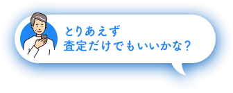 とりあえず査定だけでもいいかな？